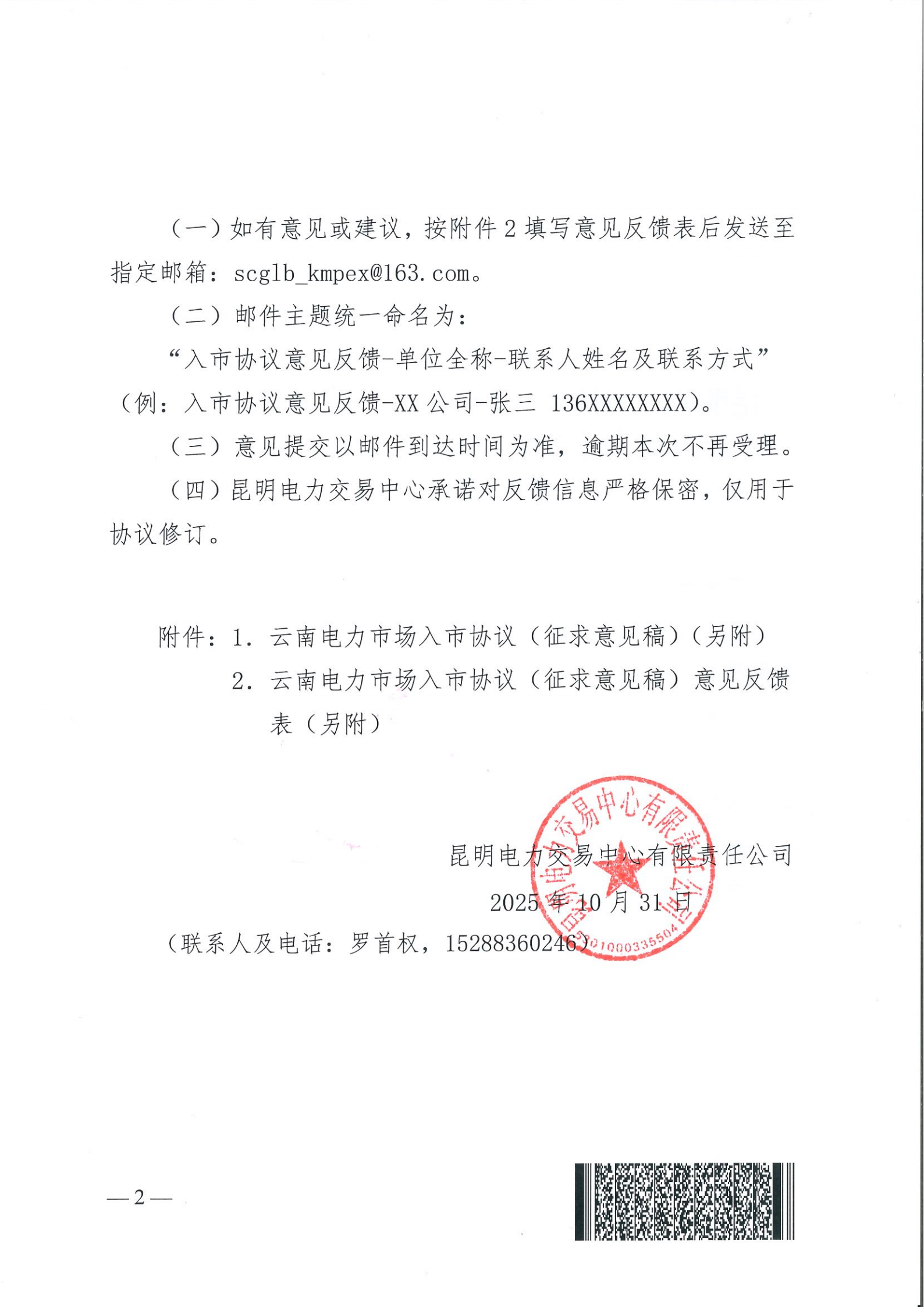 昆明电力交易中心有限责任公司关于征求 《云南电力市场入市协议（征求意见稿）》意见建议的函_02.png