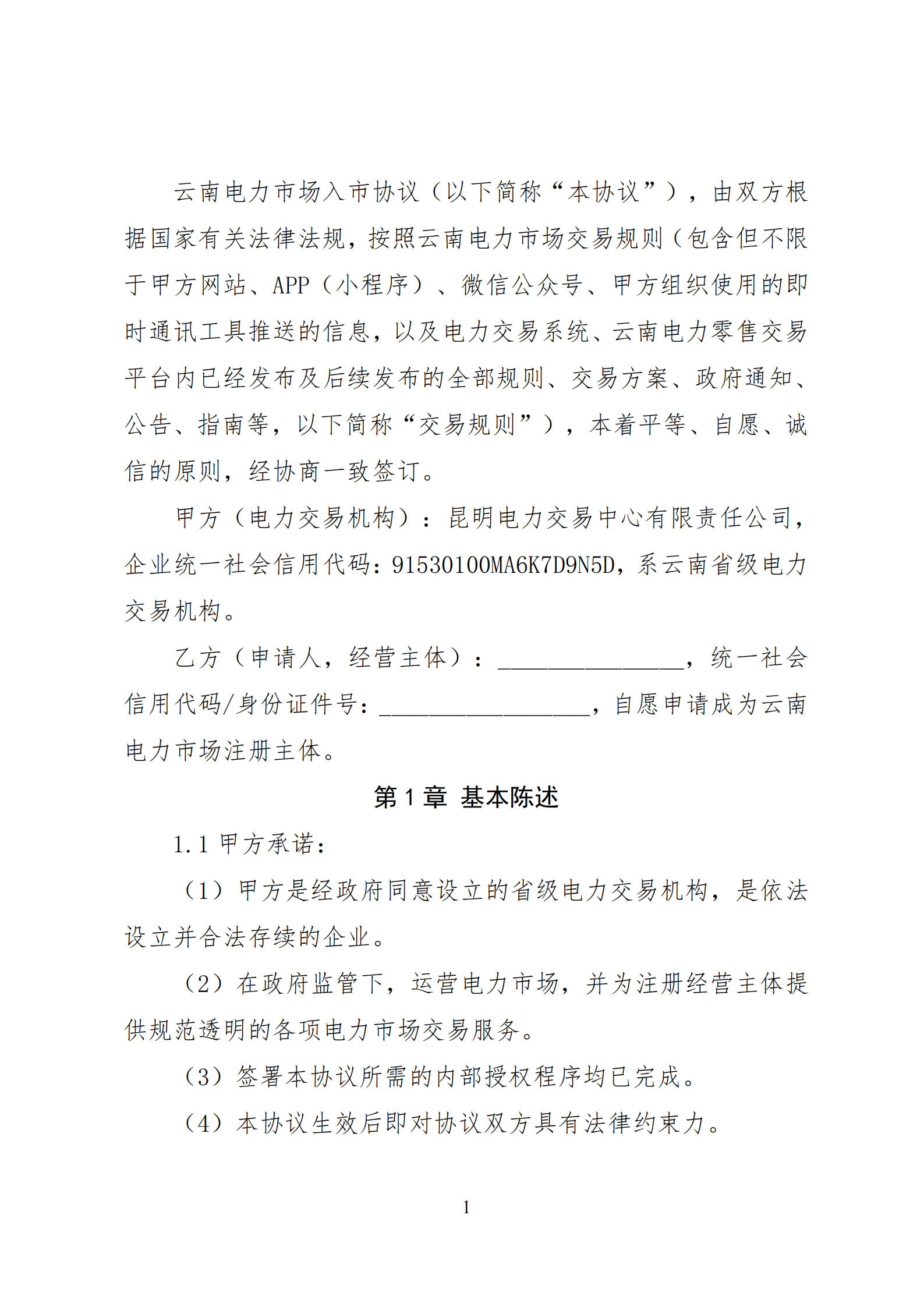 附件1：云南电力市场入市协议（征求意见稿）_02.png