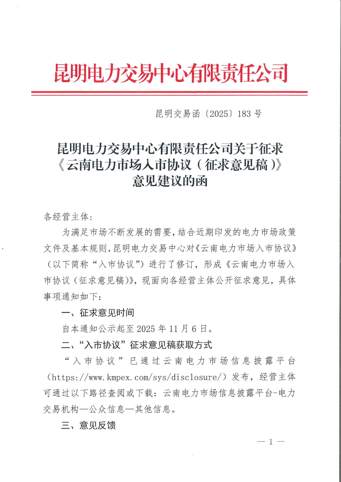 昆明电力交易中心有限责任公司关于征求 《云南电力市场入市协议（征求意见稿）》意见建议的函_01.png