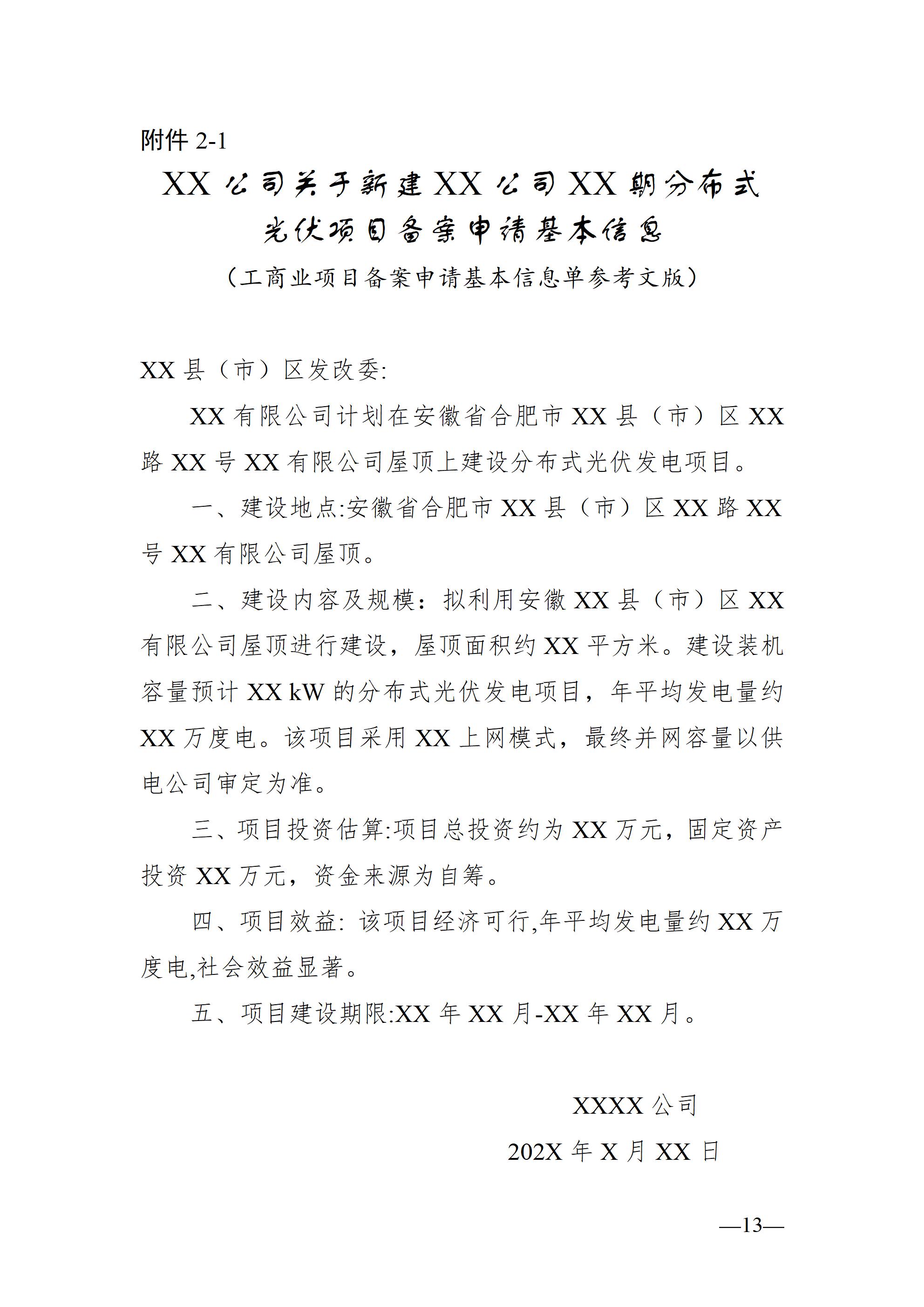 合肥市发展改革委关于进一步规范分布式光伏发电开发建设及运行管理工作的通知（征求意见稿）_13.jpg