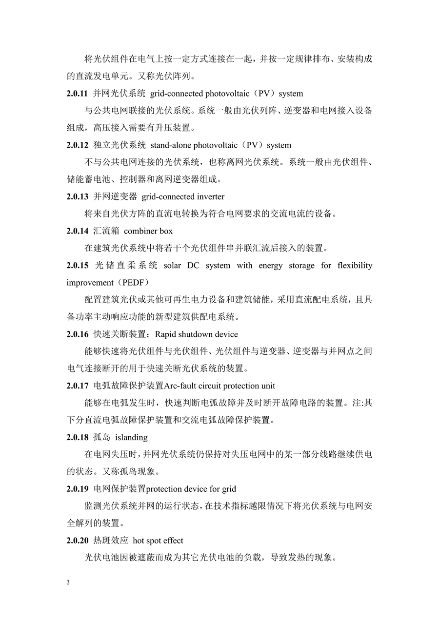 江西省建筑光伏系统应用技术规程征求意见稿_10.png