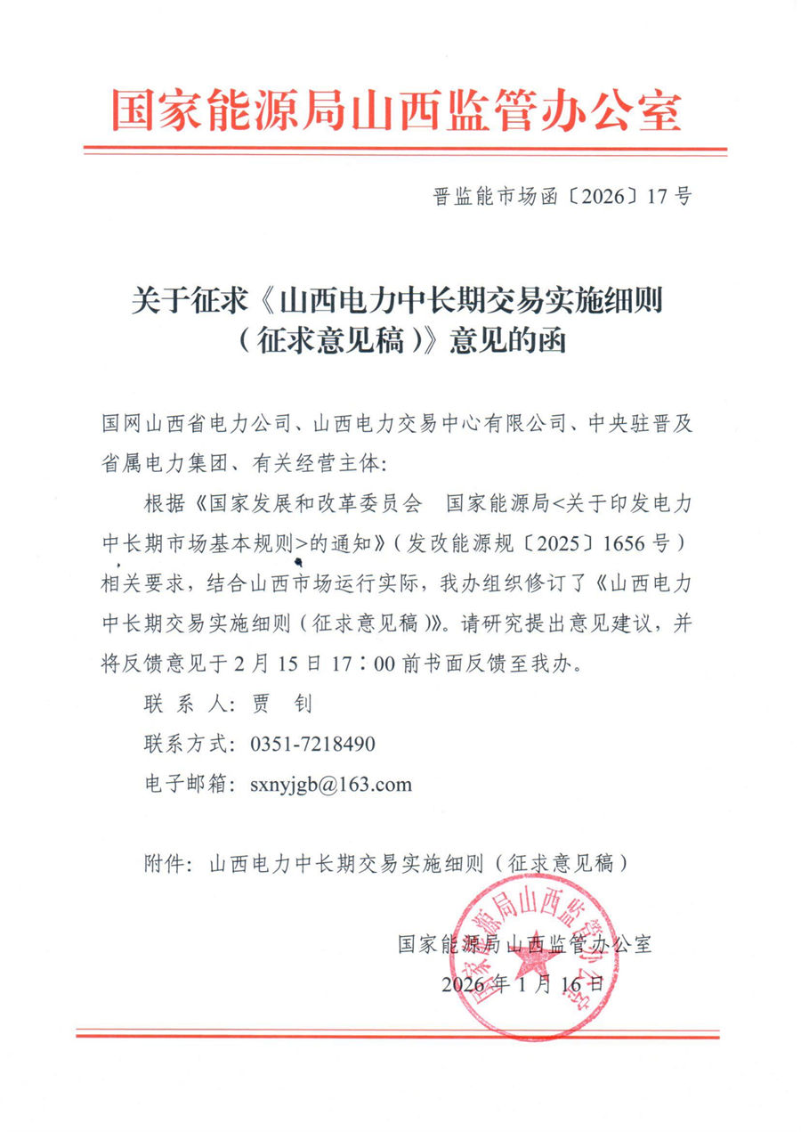 关于征求《山西电力中长期交易实施细则（征求意见稿）》意见的函_01.png
