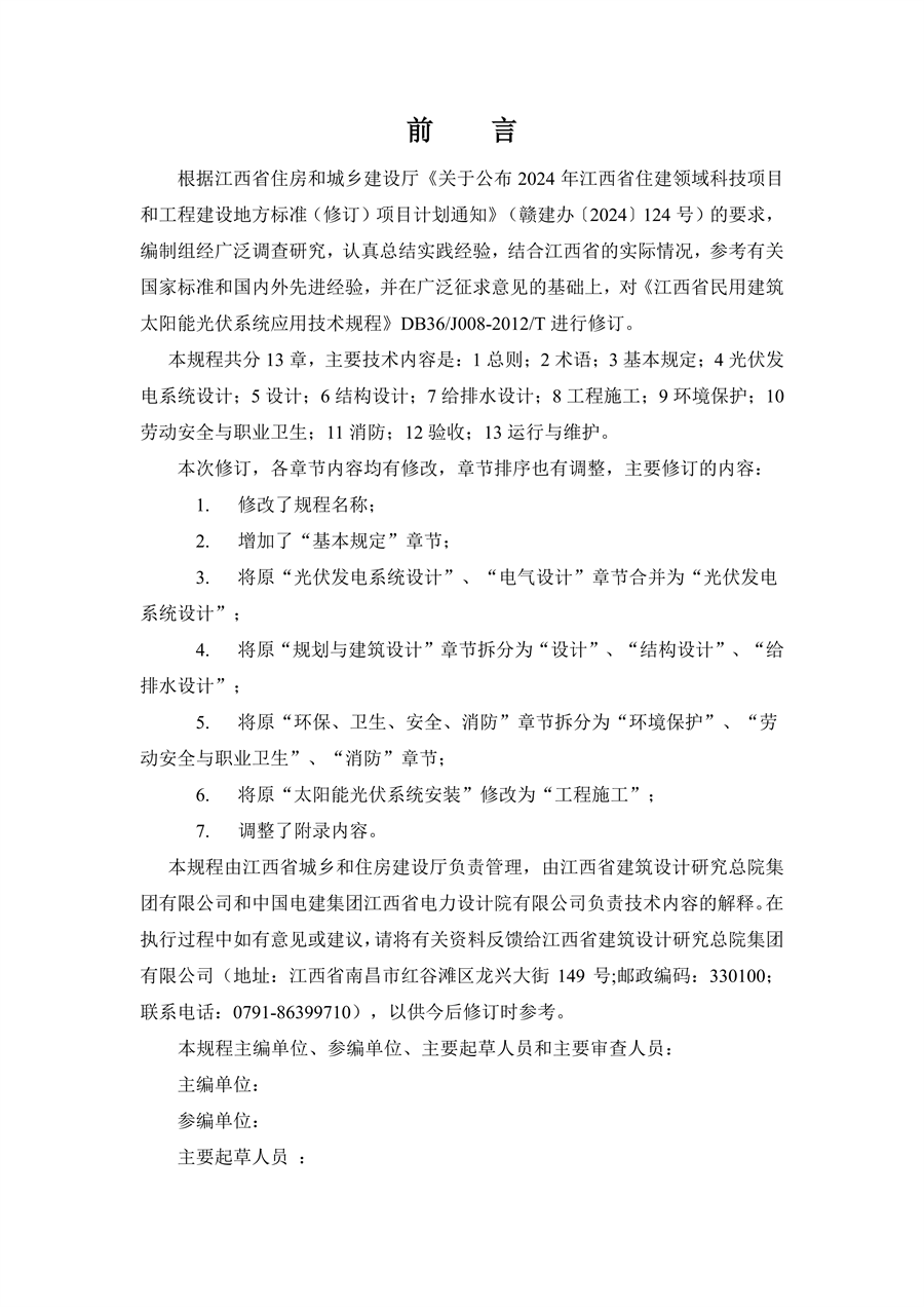 江西省建筑光伏系统应用技术规程征求意见稿_02.png