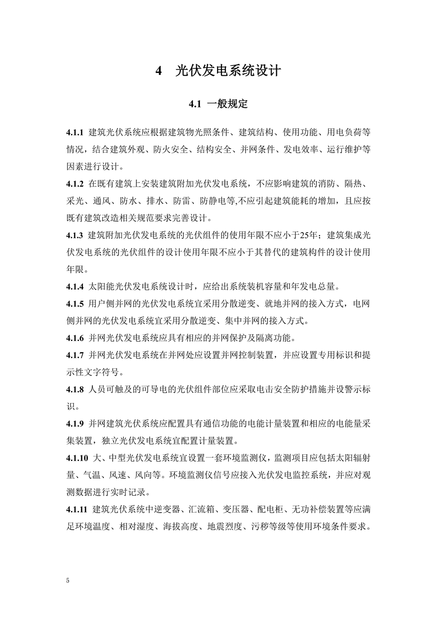 江西省建筑光伏系统应用技术规程征求意见稿_12.png