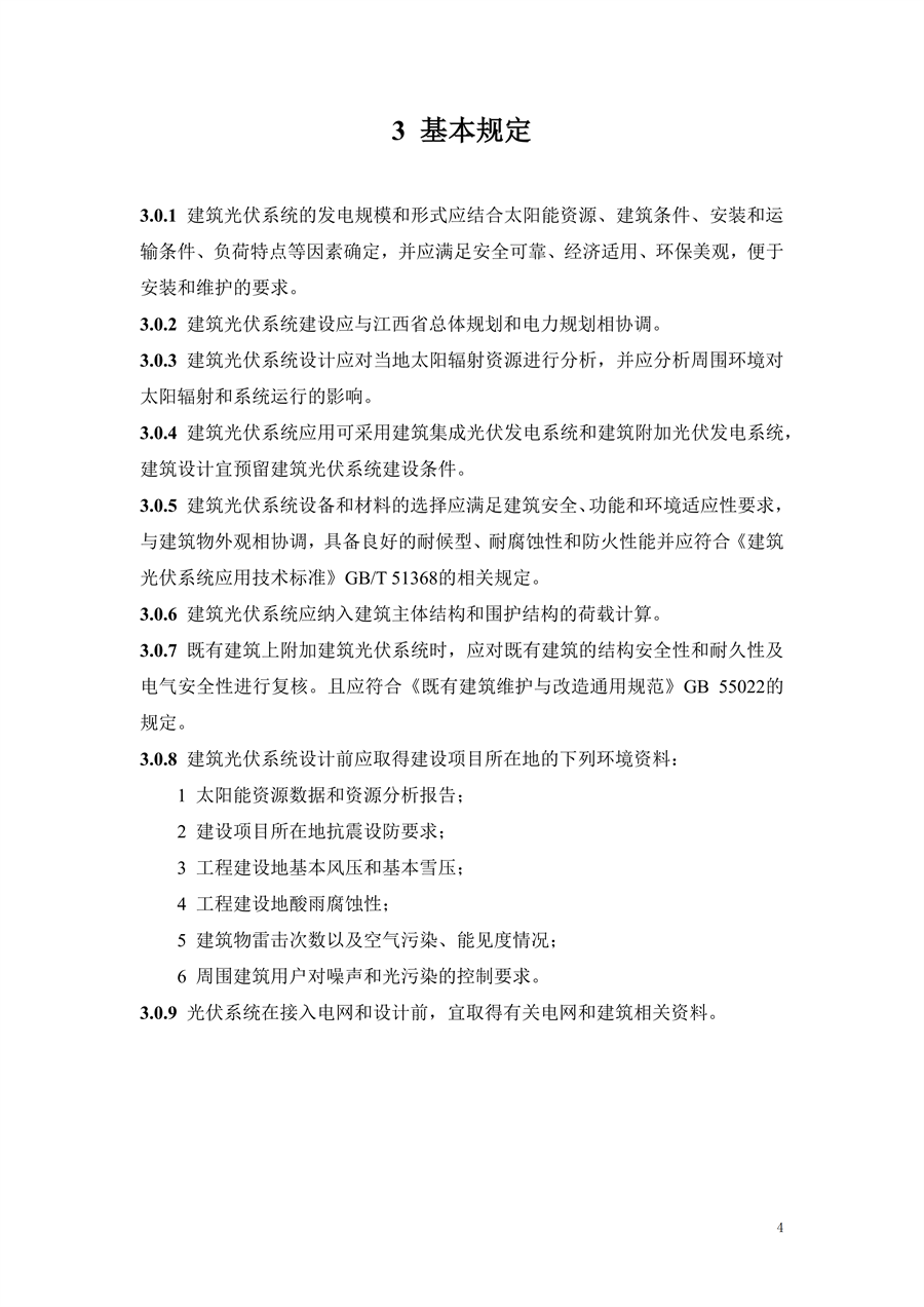 江西省建筑光伏系统应用技术规程征求意见稿_11.png
