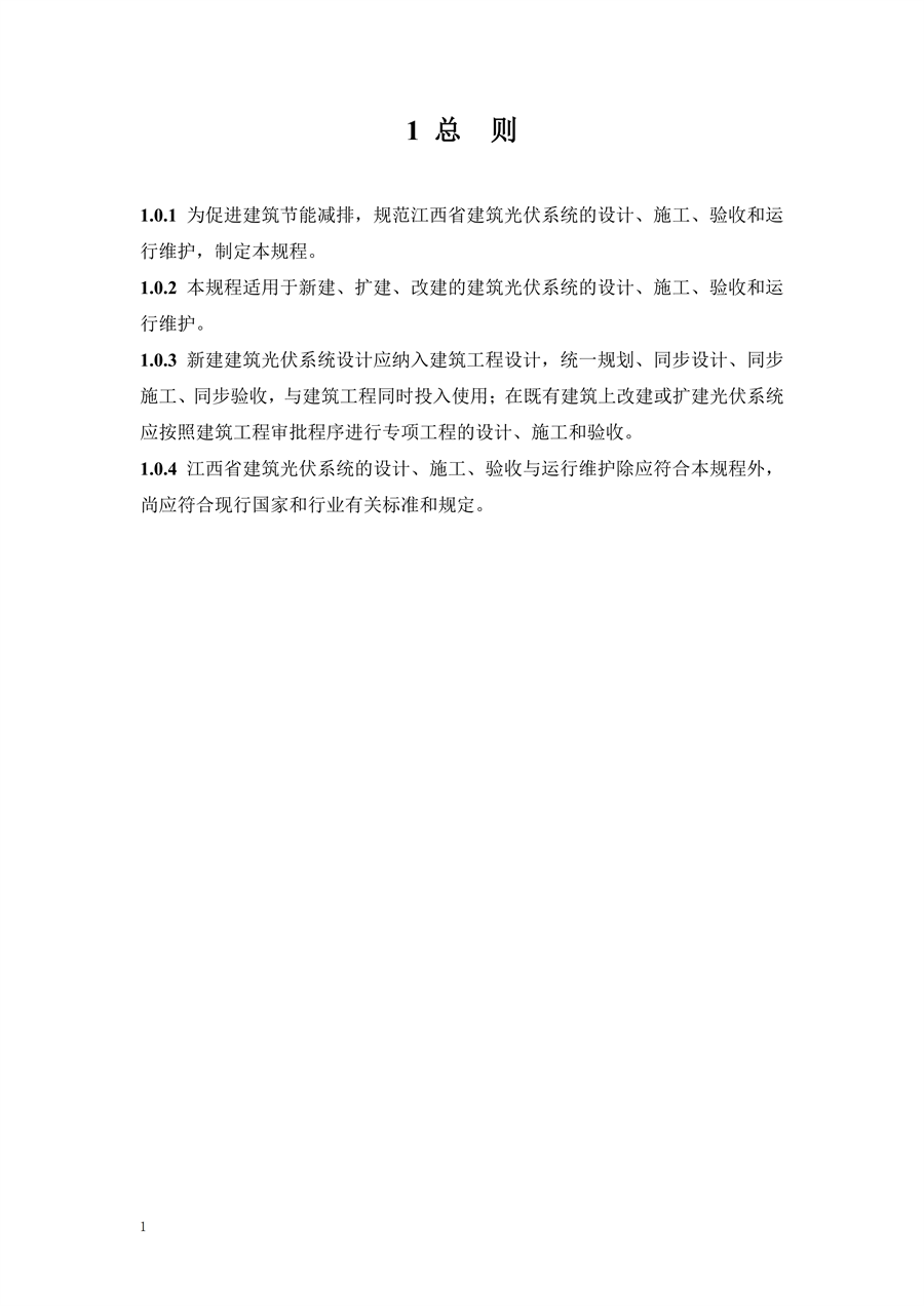 江西省建筑光伏系统应用技术规程征求意见稿_08.png