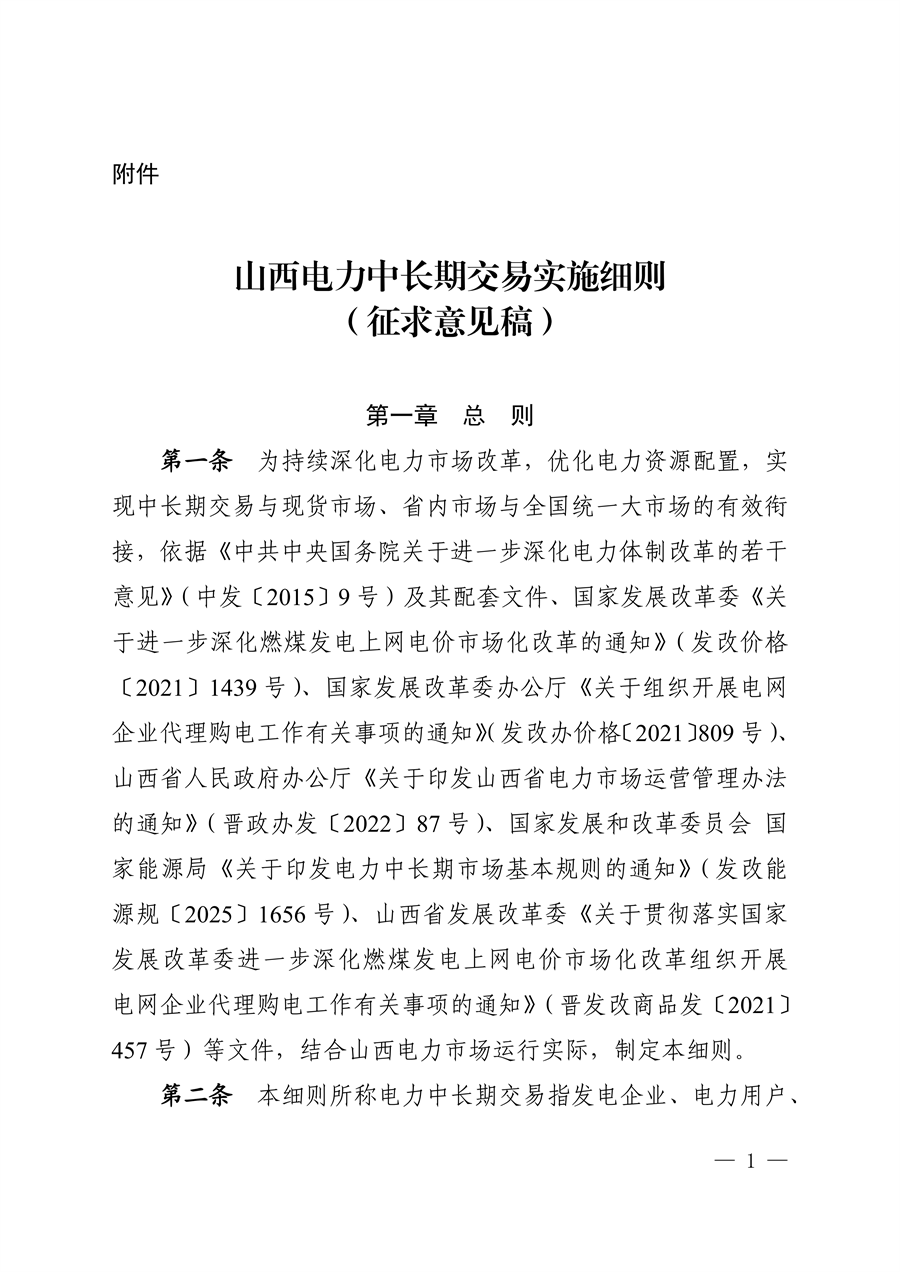 关于征求《山西电力中长期交易实施细则（征求意见稿）》意见的函_02.png