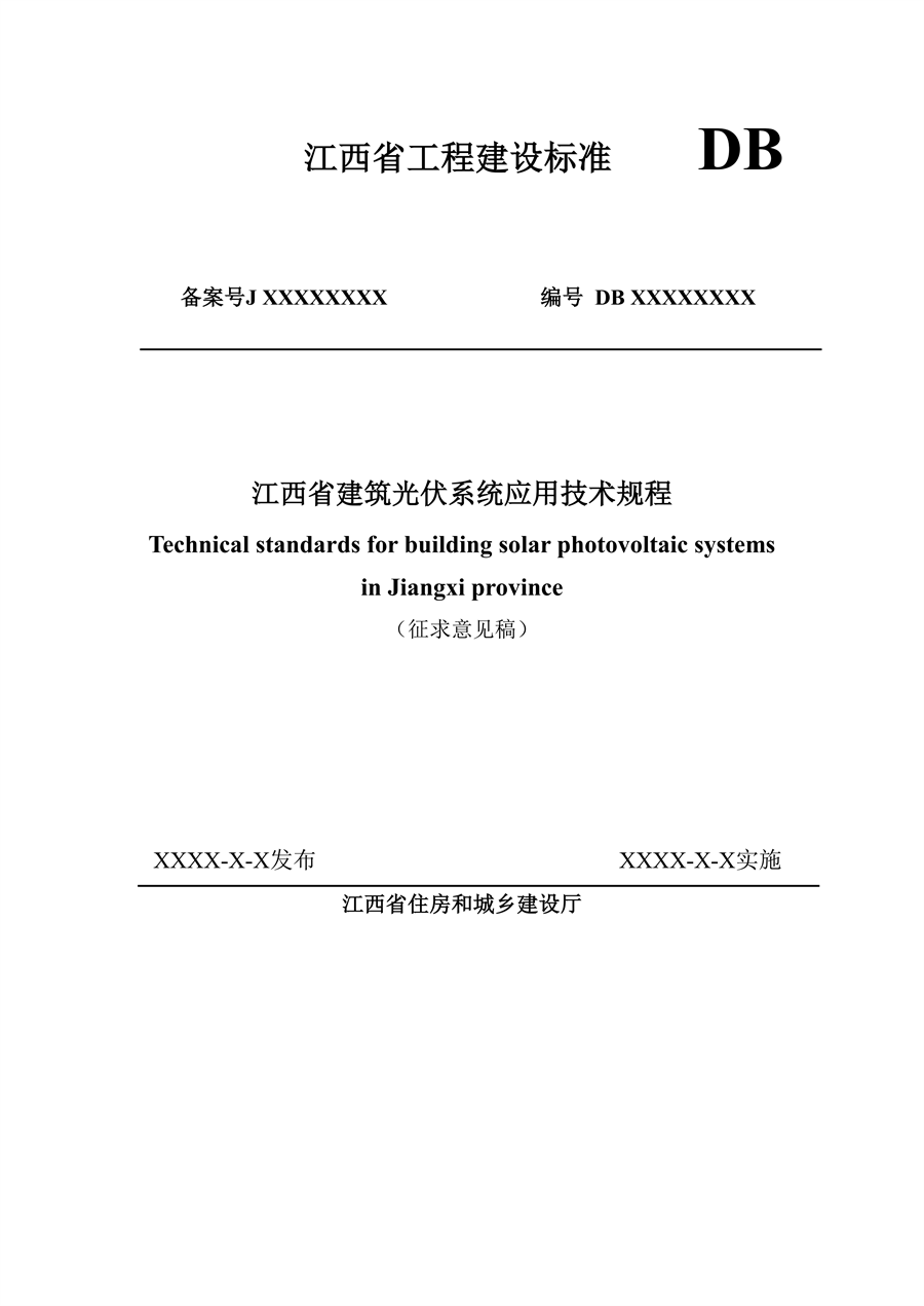 江西省建筑光伏系统应用技术规程征求意见稿_01.png