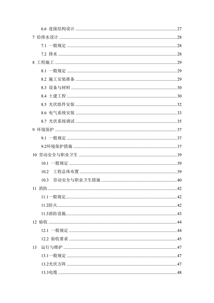 江西省建筑光伏系统应用技术规程征求意见稿_05.png