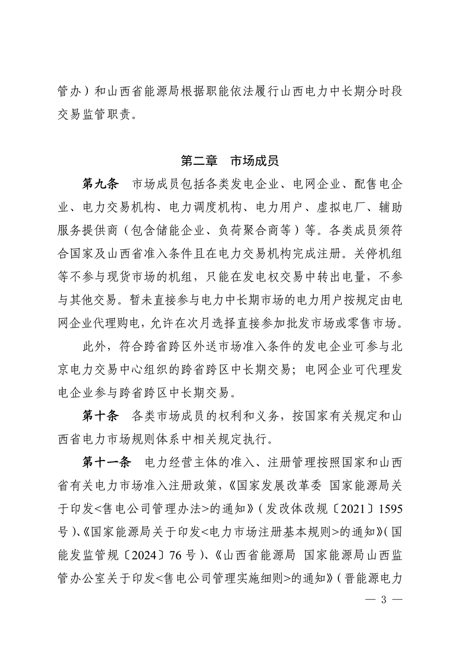 关于征求《山西电力中长期交易实施细则（征求意见稿）》意见的函_04.png