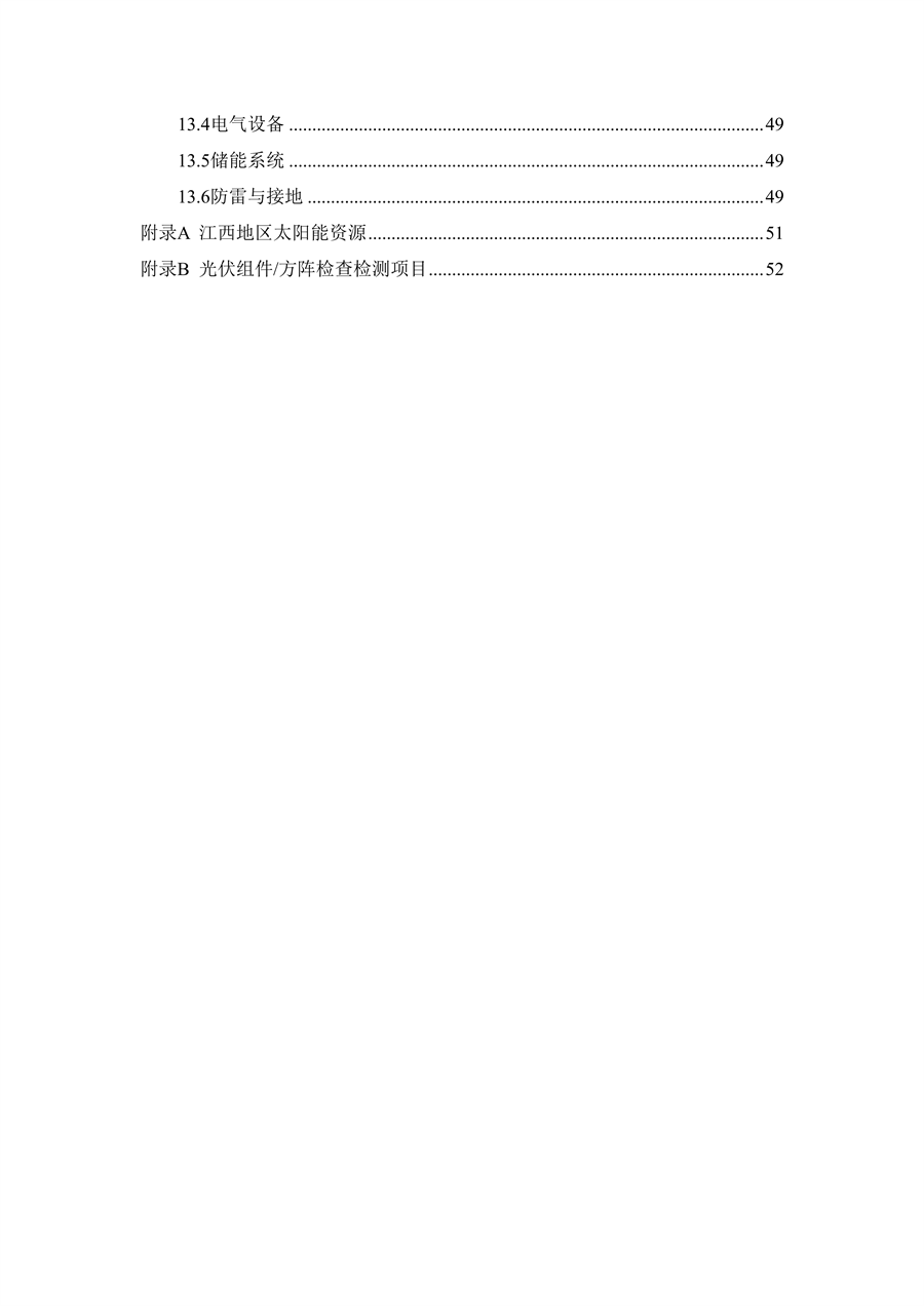 江西省建筑光伏系统应用技术规程征求意见稿_06.png
