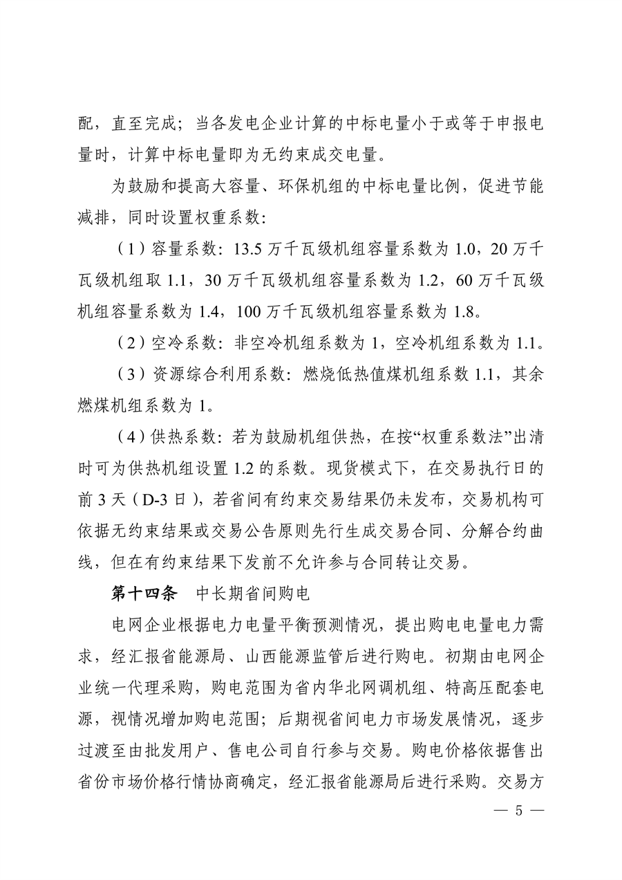 关于征求《山西电力中长期交易实施细则（征求意见稿）》意见的函_06.png