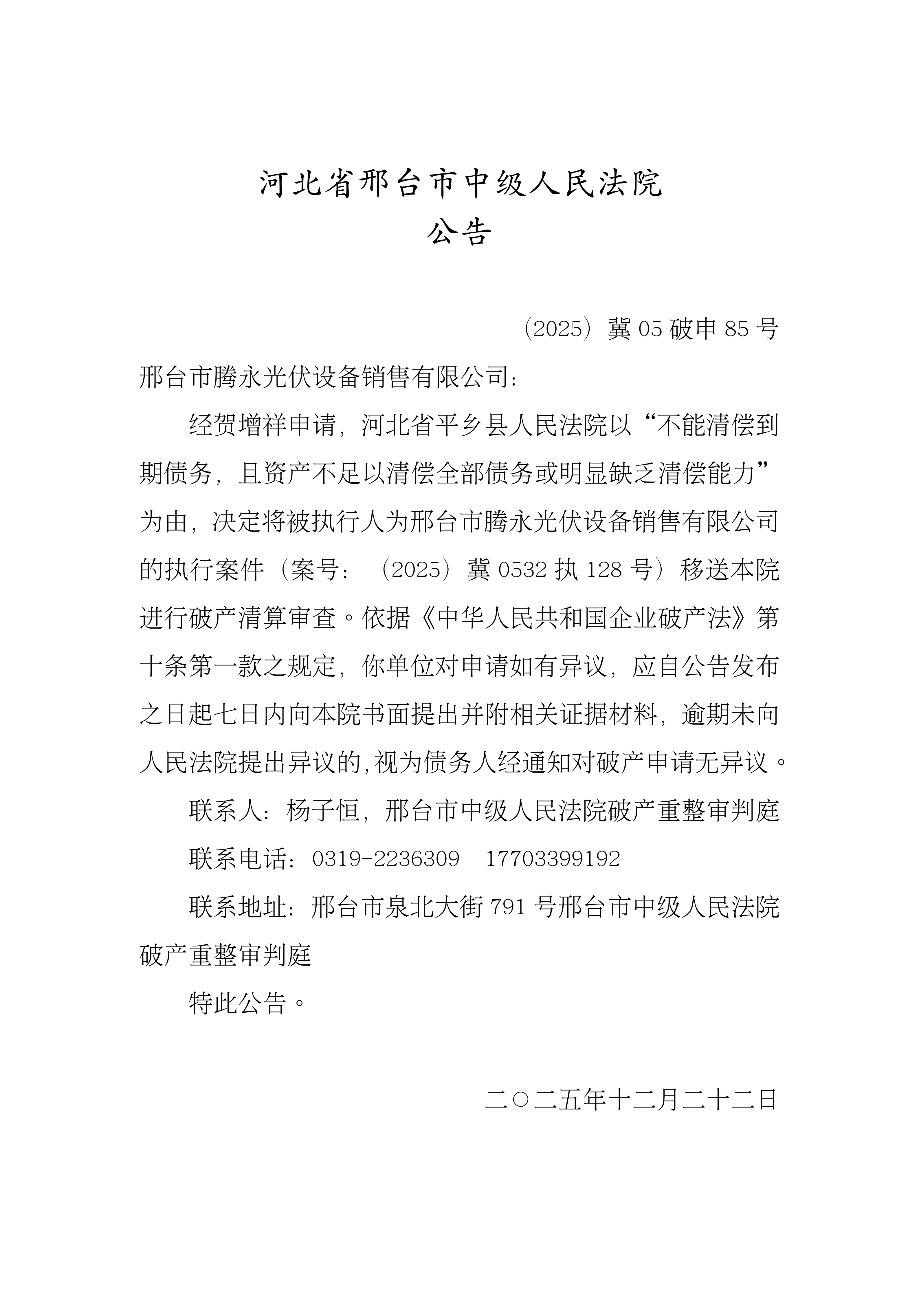 （2025）冀05破申85号收到破产清算申请后通知债务人公告85号_01.png