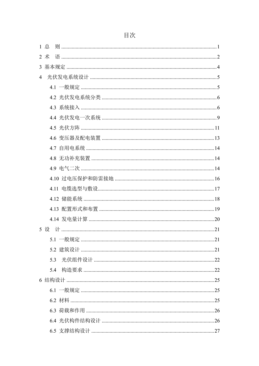 江西省建筑光伏系统应用技术规程征求意见稿_04.png