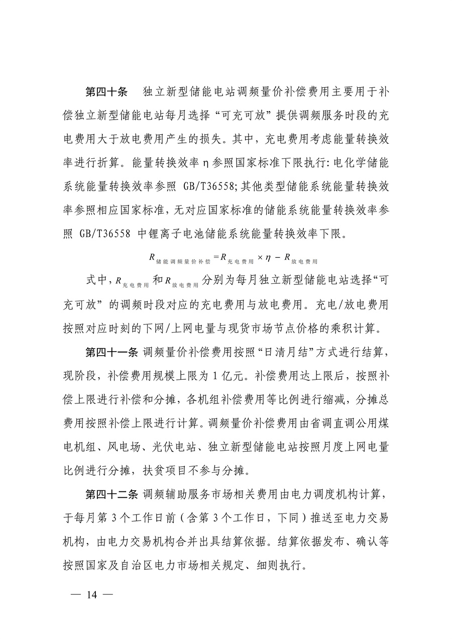 蒙西电力市场调频辅助服务交易实施细则_14.jpg