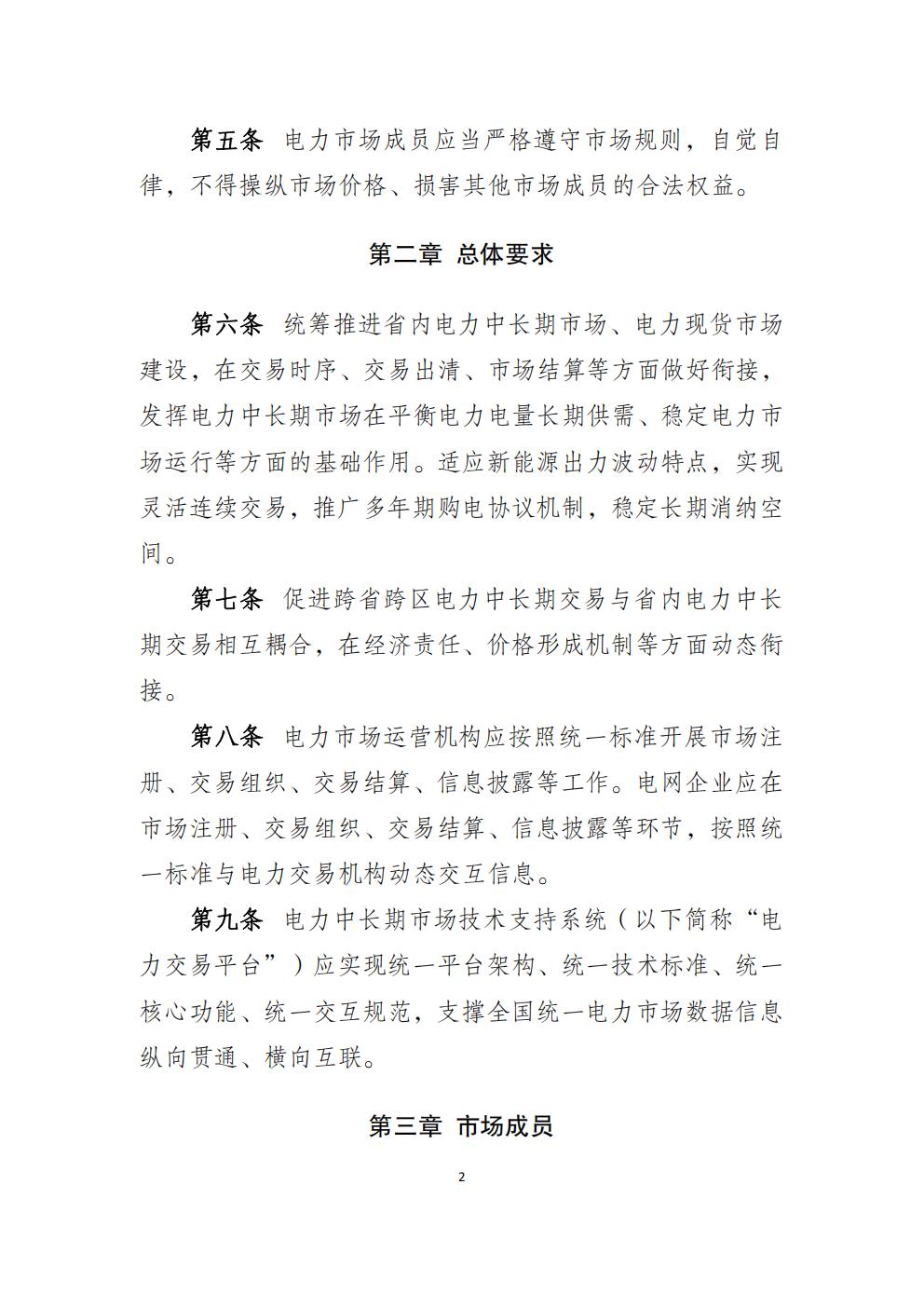 福建省电力中长期市场交易实施细则（2026年修订版）_05.jpg