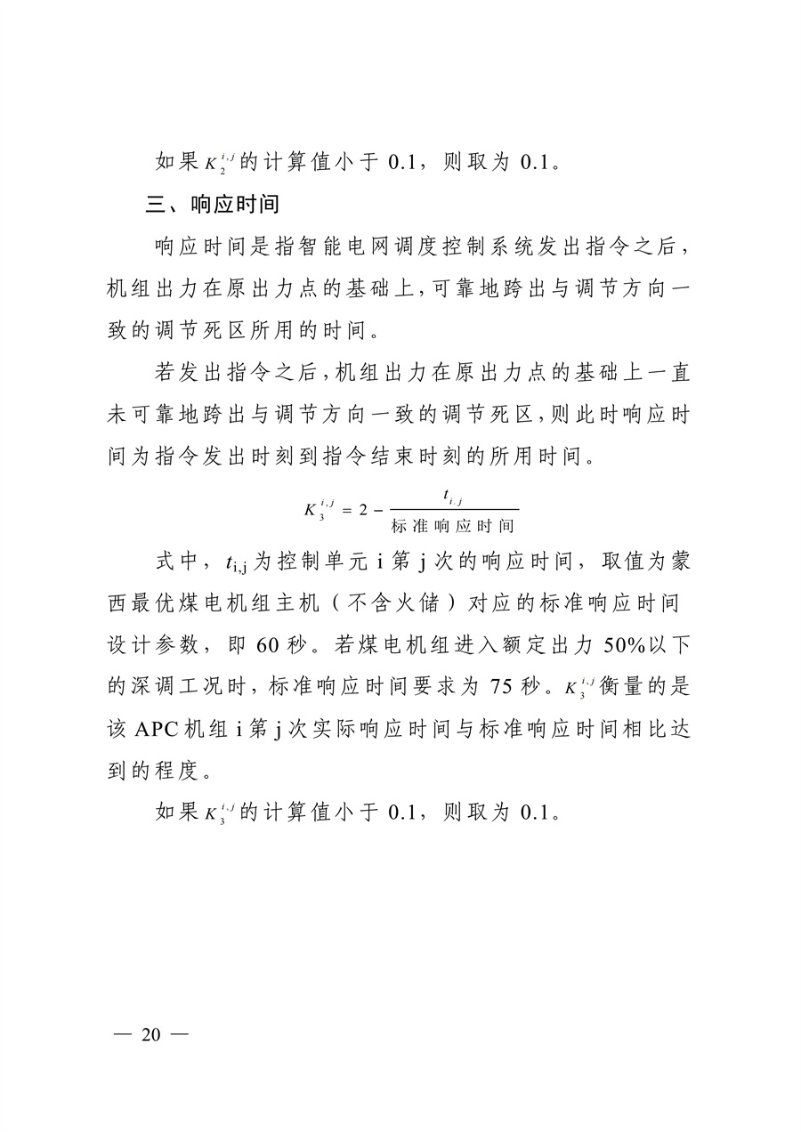 蒙西电力市场调频辅助服务交易实施细则_20.jpg