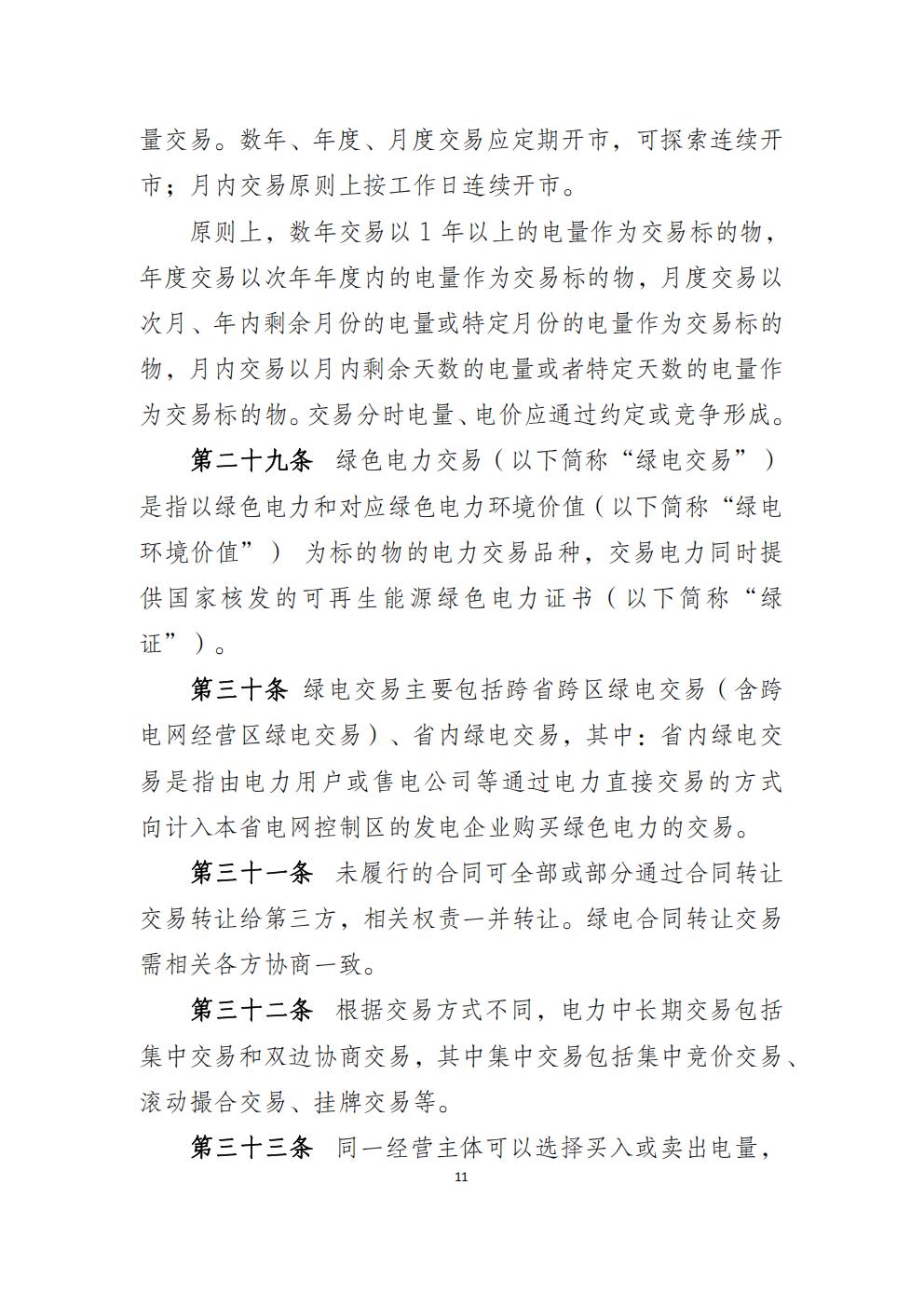 福建省电力中长期市场交易实施细则（2026年修订版）_14.jpg