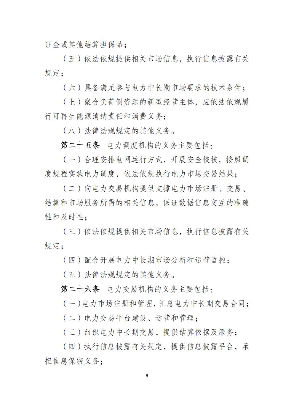 福建省电力中长期市场交易实施细则（2026年修订版）_12.jpg