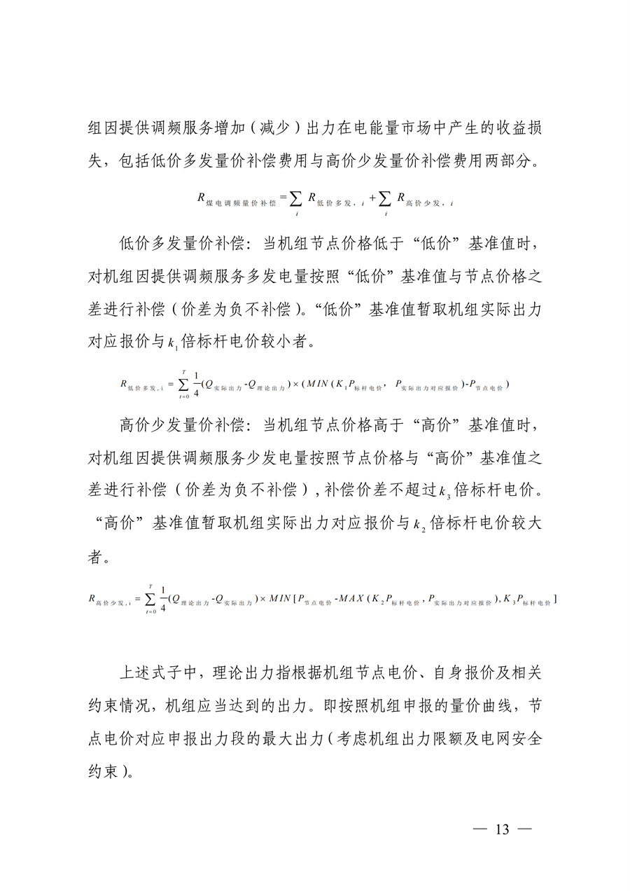 蒙西电力市场调频辅助服务交易实施细则_13.jpg