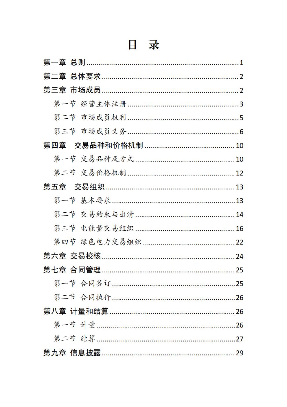 福建省电力中长期市场交易实施细则（2026年修订版）_02.jpg