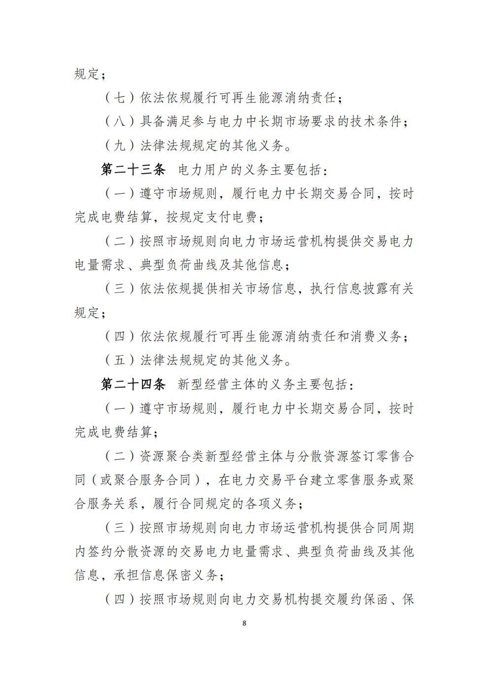 福建省电力中长期市场交易实施细则（2026年修订版）_11.jpg
